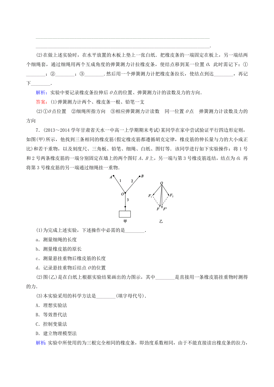 东方骄子2015年秋高中物理 第3章 实验2 验证力的平行四边形定则课时强化演练 新人教版必修1_第3页