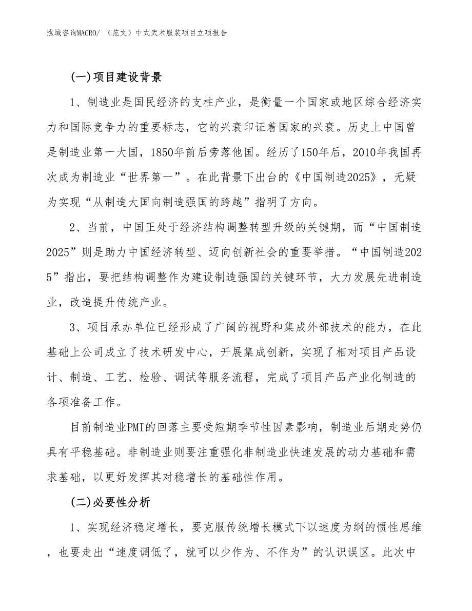 （范文）中式武术服装项目立项报告_第5页