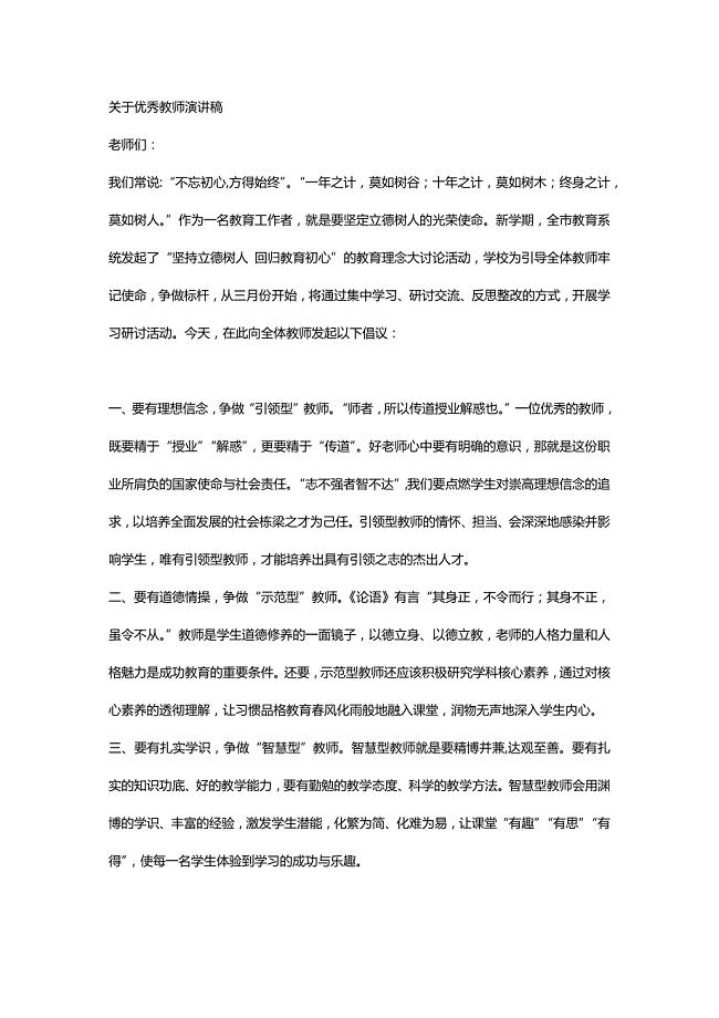 关于优秀教师演讲稿