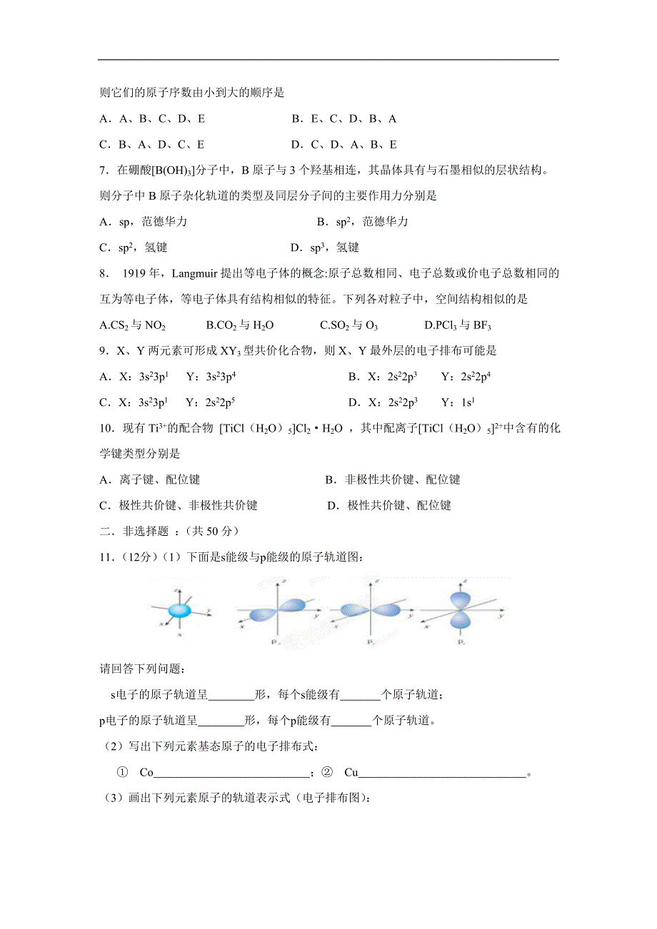 江西省2017届高三化学板块复习测试：物质结构与性质（附答案）$799741_第2页