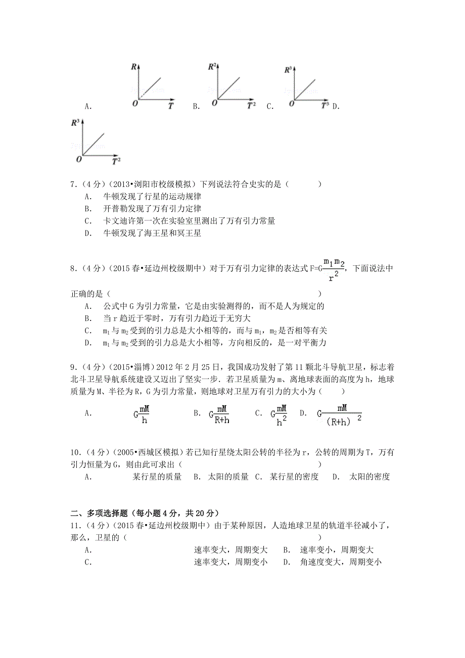 吉林省延边州汪清六中2014-2015学年高一物理下学期期中试卷（含解析）_第2页