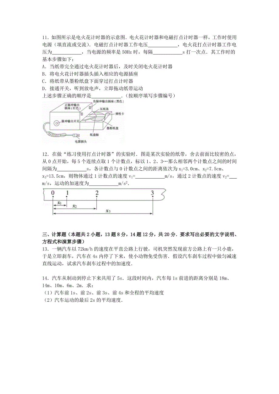 河北省唐山市迁安一中2014-2015学年高一物理上学期10月段测试卷（含解析）_第4页