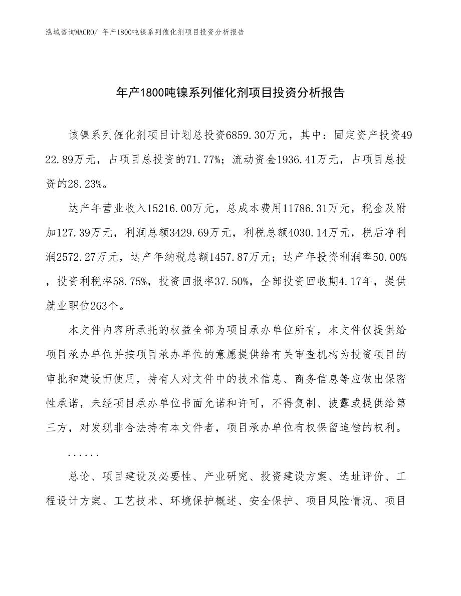 xxx有限责任公司年产1800吨镍系列催化剂项目投资分析报告_第1页