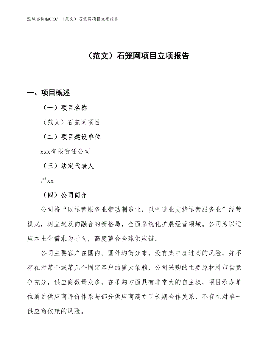 （范文）石笼网项目立项报告_第1页