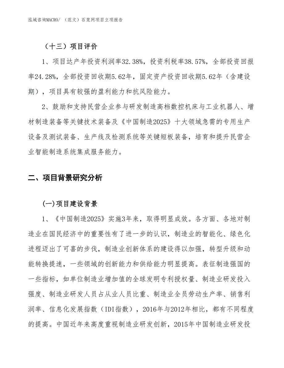 （范文）石笼网项目立项报告_第4页