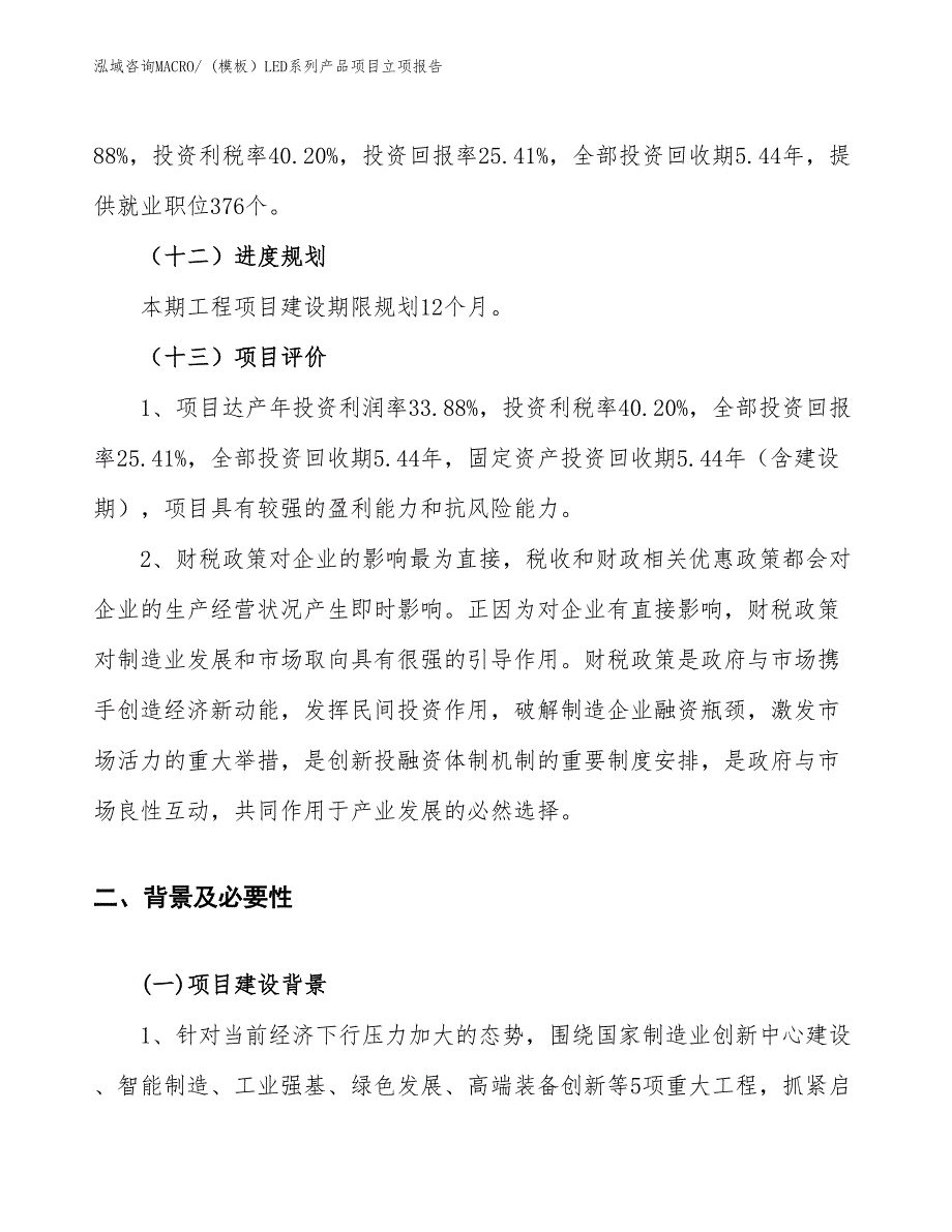 (模板）LED系列产品项目立项报告_第4页