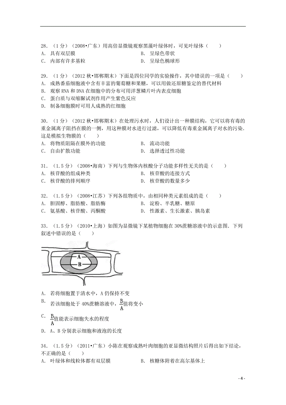 河北省邯郸市2013-2014学年高一生物上学期期中试卷（含解析）_第4页