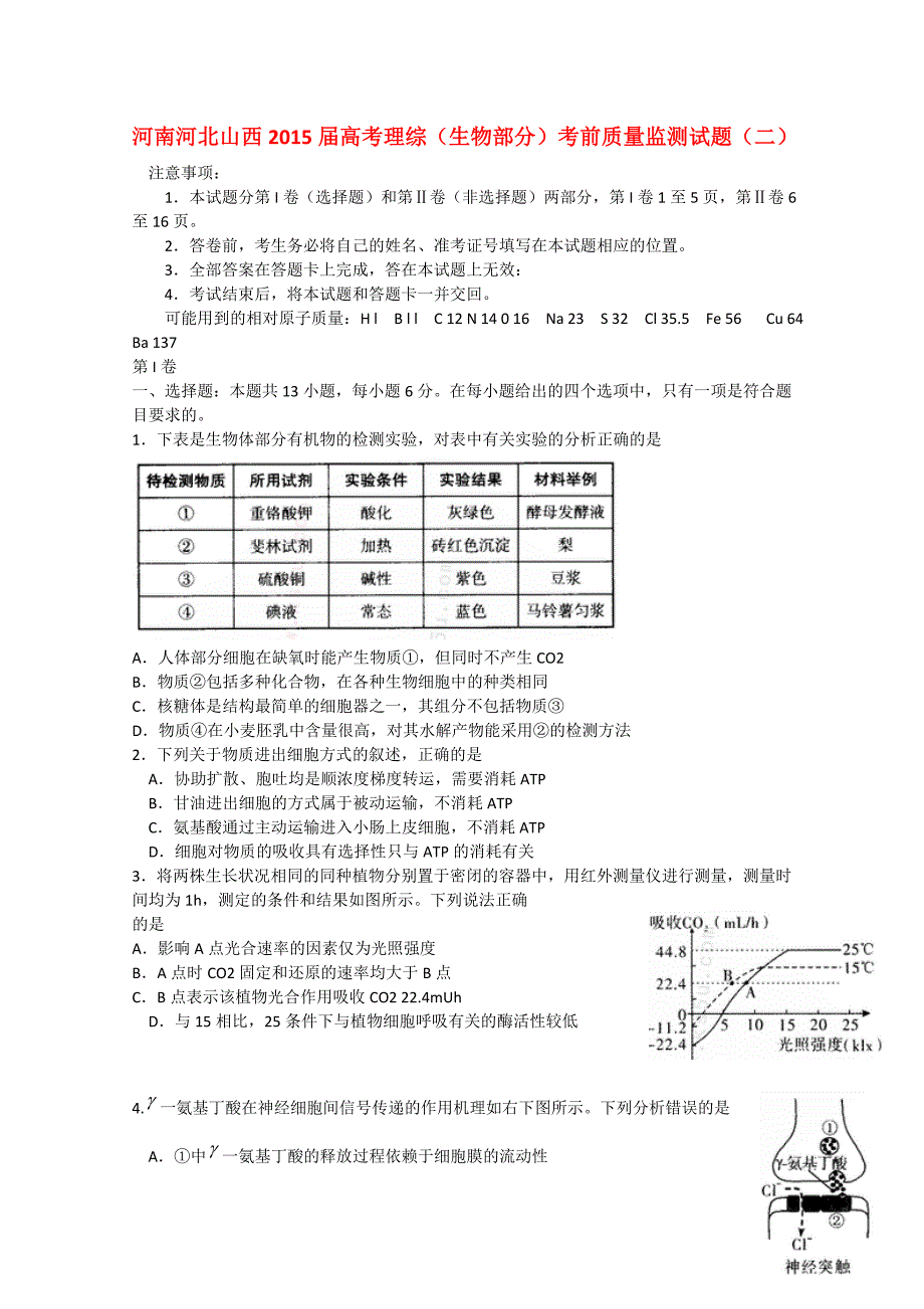 河南河北山西2015届高考理综（生物部分）考前质量监测试题（二）_第1页