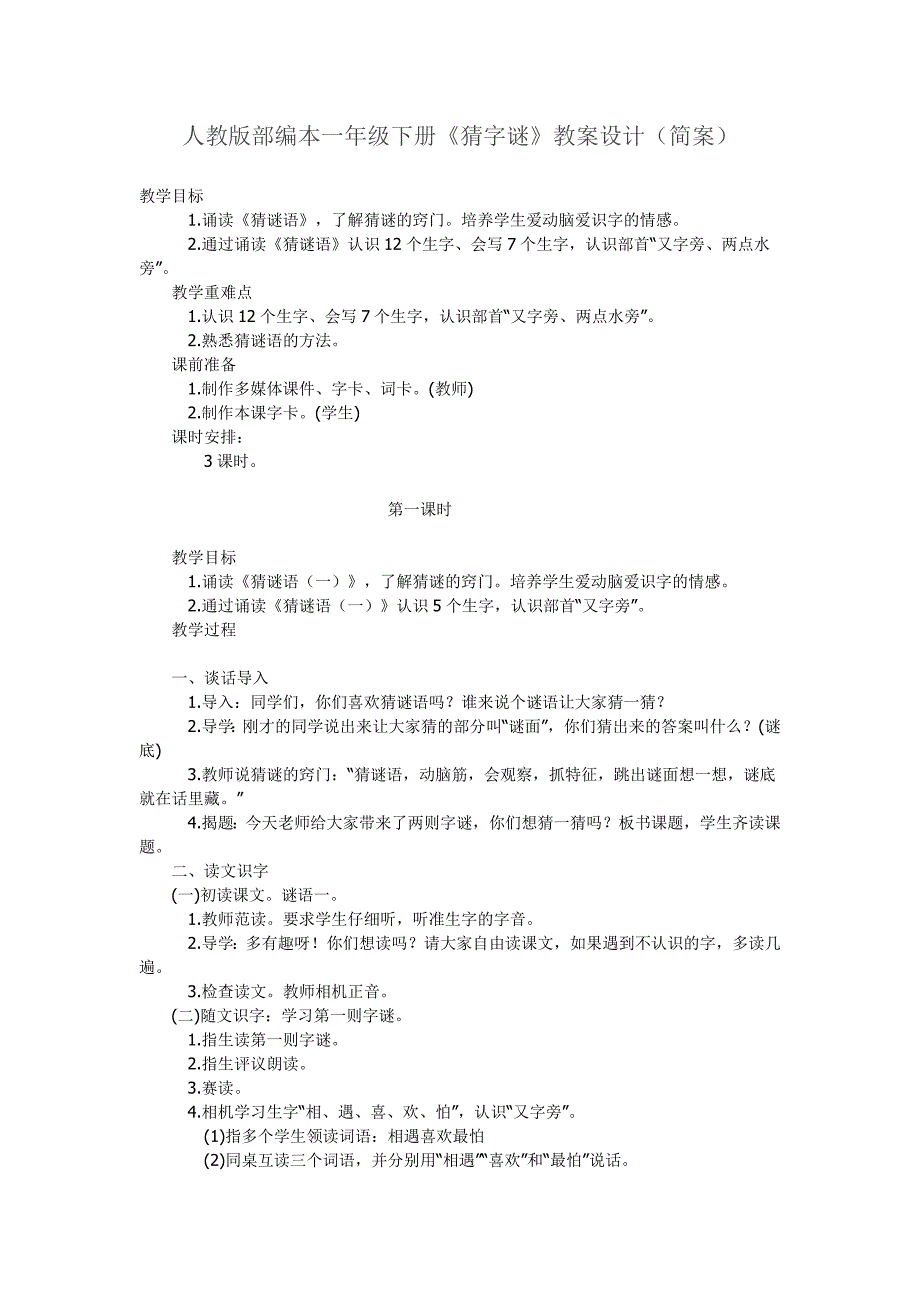 人教版部编本一年级下册《猜字谜》教案设计(简案).docx_第1页