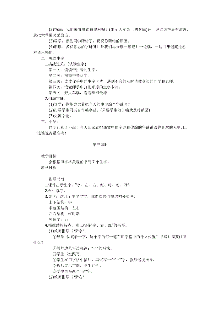 人教版部编本一年级下册《猜字谜》教案设计(简案).docx_第3页