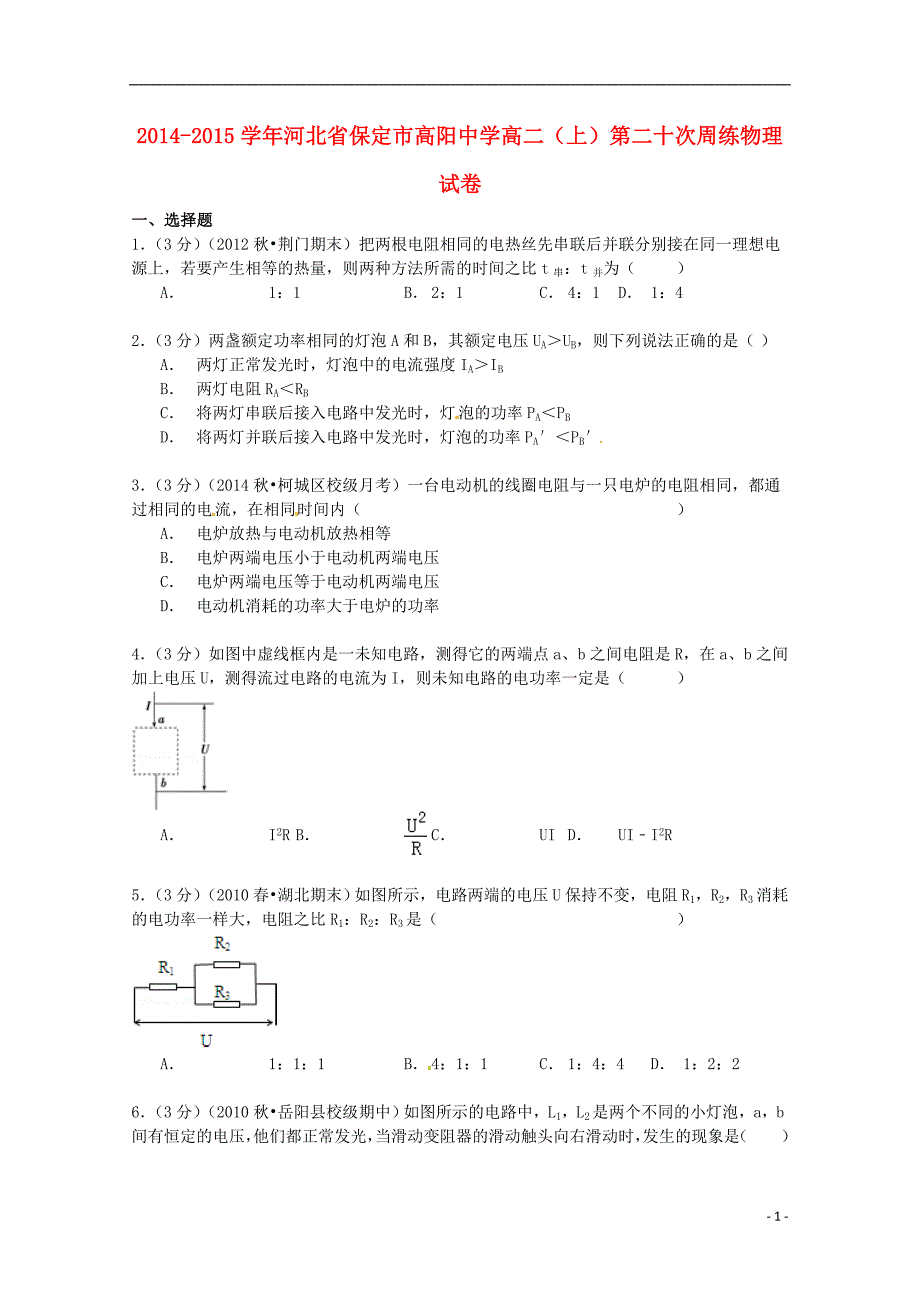 河北省保定市高阳中学2014-2015学年高二物理上学期第二十次周练试卷（含解析）_第1页