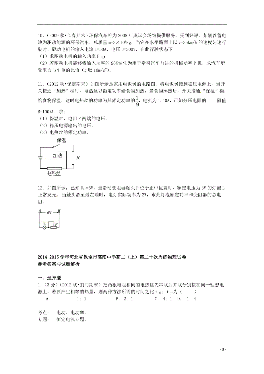 河北省保定市高阳中学2014-2015学年高二物理上学期第二十次周练试卷（含解析）_第3页