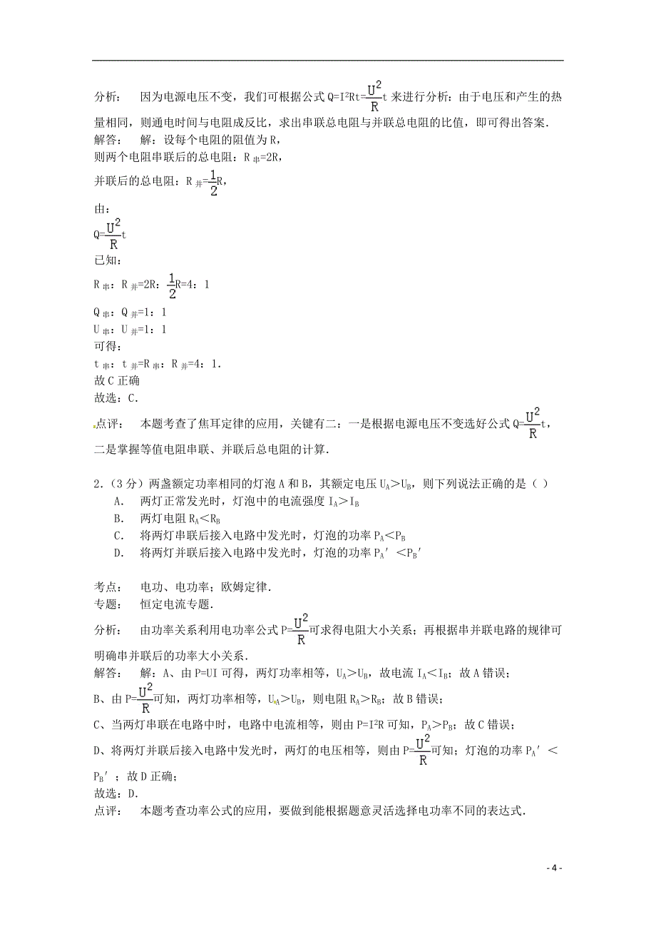 河北省保定市高阳中学2014-2015学年高二物理上学期第二十次周练试卷（含解析）_第4页