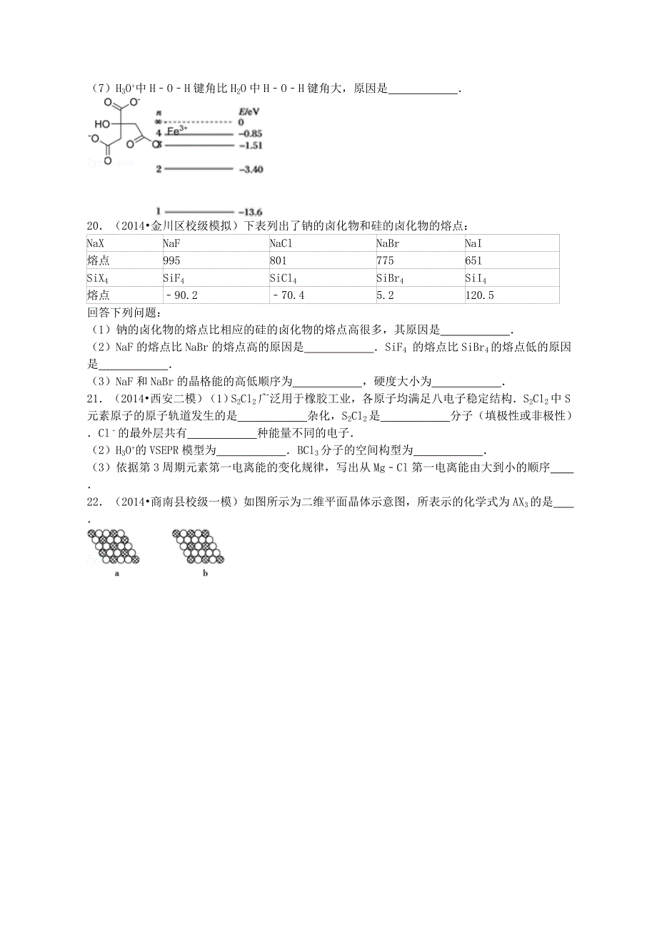 山西省新绛中学2014-2015学年高中化学 第三章 测试题 新人教版选修3_第4页