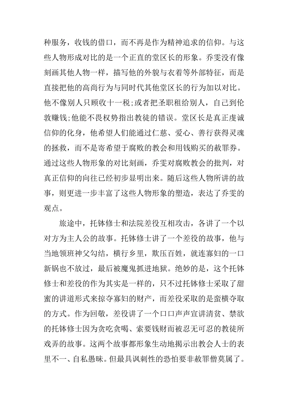 信仰和现实之间的徘徊——探讨《坎特伯雷故事》的宗教思想的论文_第4页