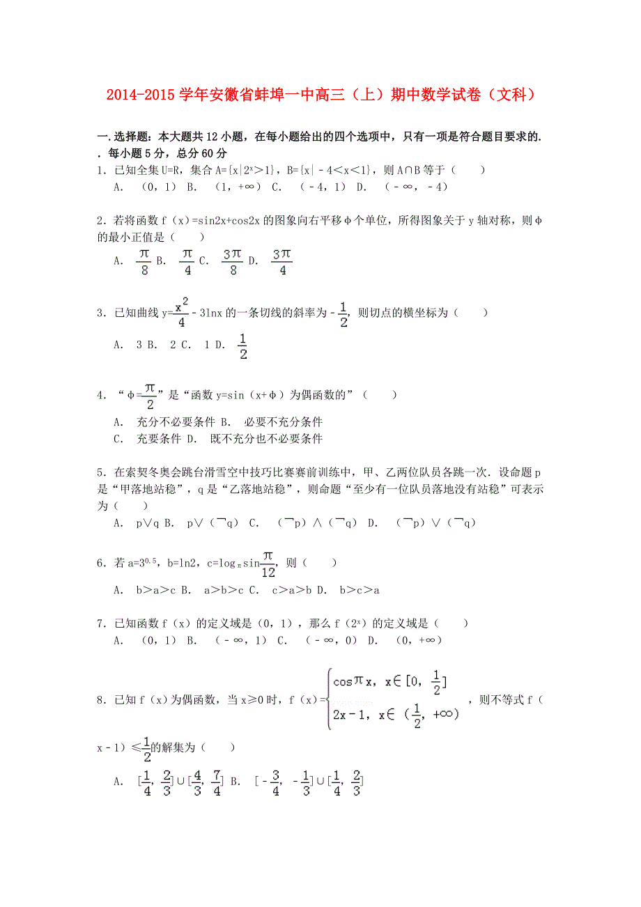 安徽省2015届高三数学上学期期中试卷 文（含解析）_第1页