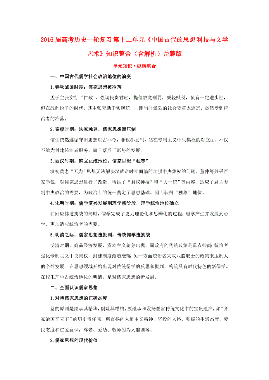 2016届高考历史一轮复习 第十二单元《中国古代的思想 科技与文学艺术》知识整合（含解析）岳麓版_第1页