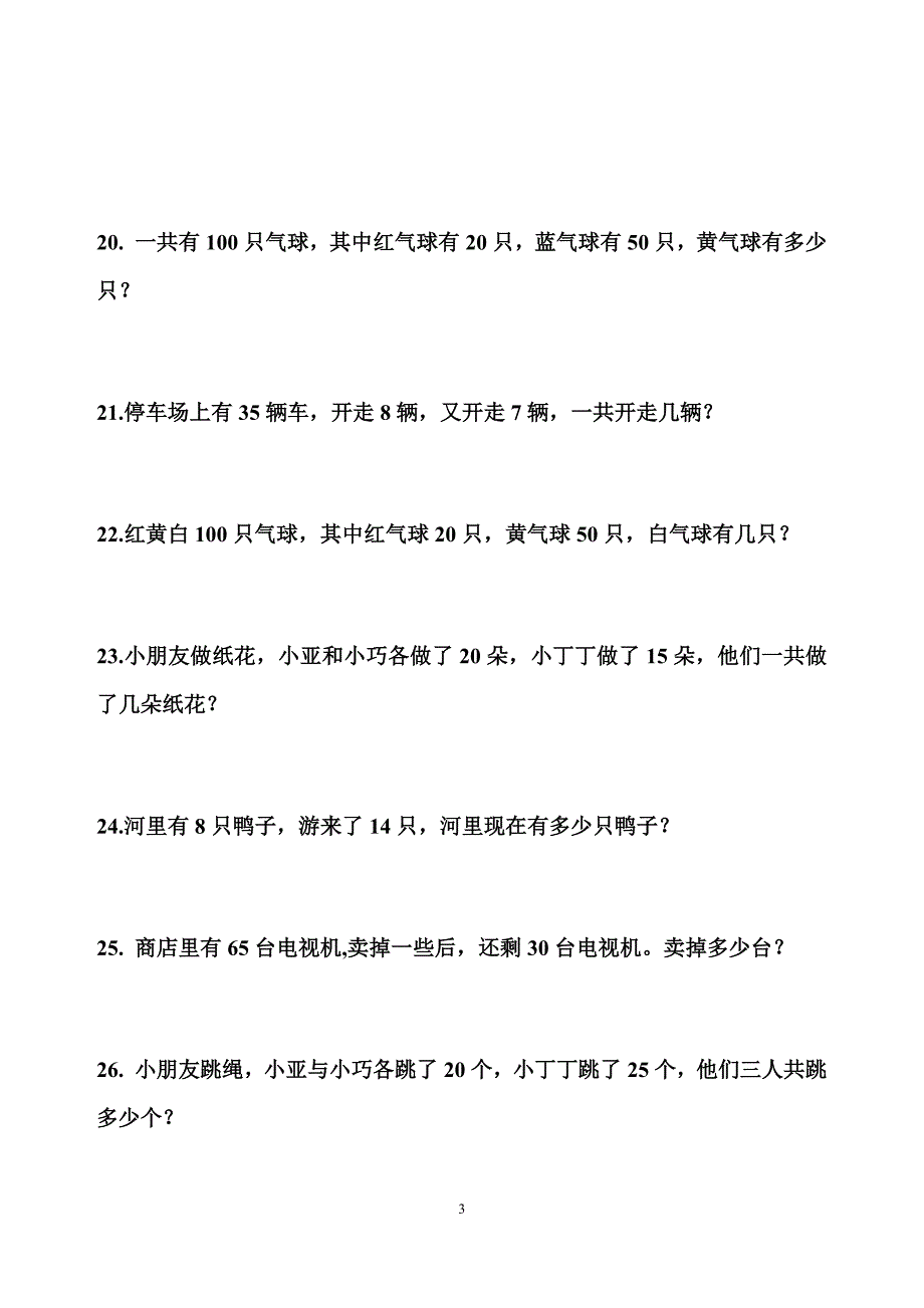 北师大版一年级数学下册应用题200题_第3页