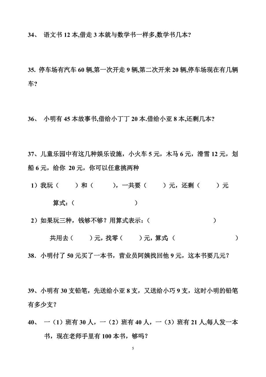 北师大版一年级数学下册应用题200题_第5页