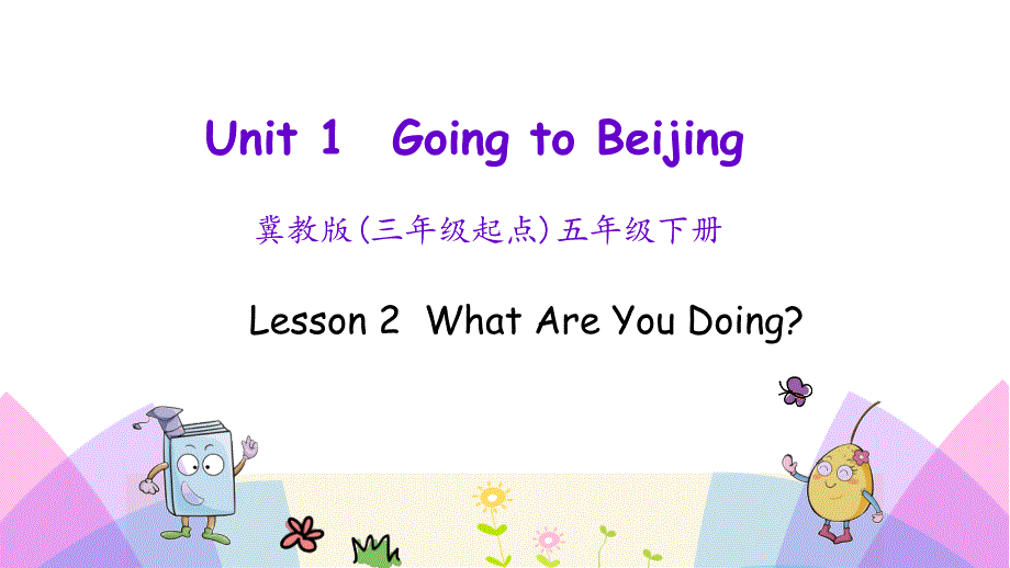 （三起）冀教版五年级英语下册Unit 1 Lesson 2 What Are You Doing课件_第1页