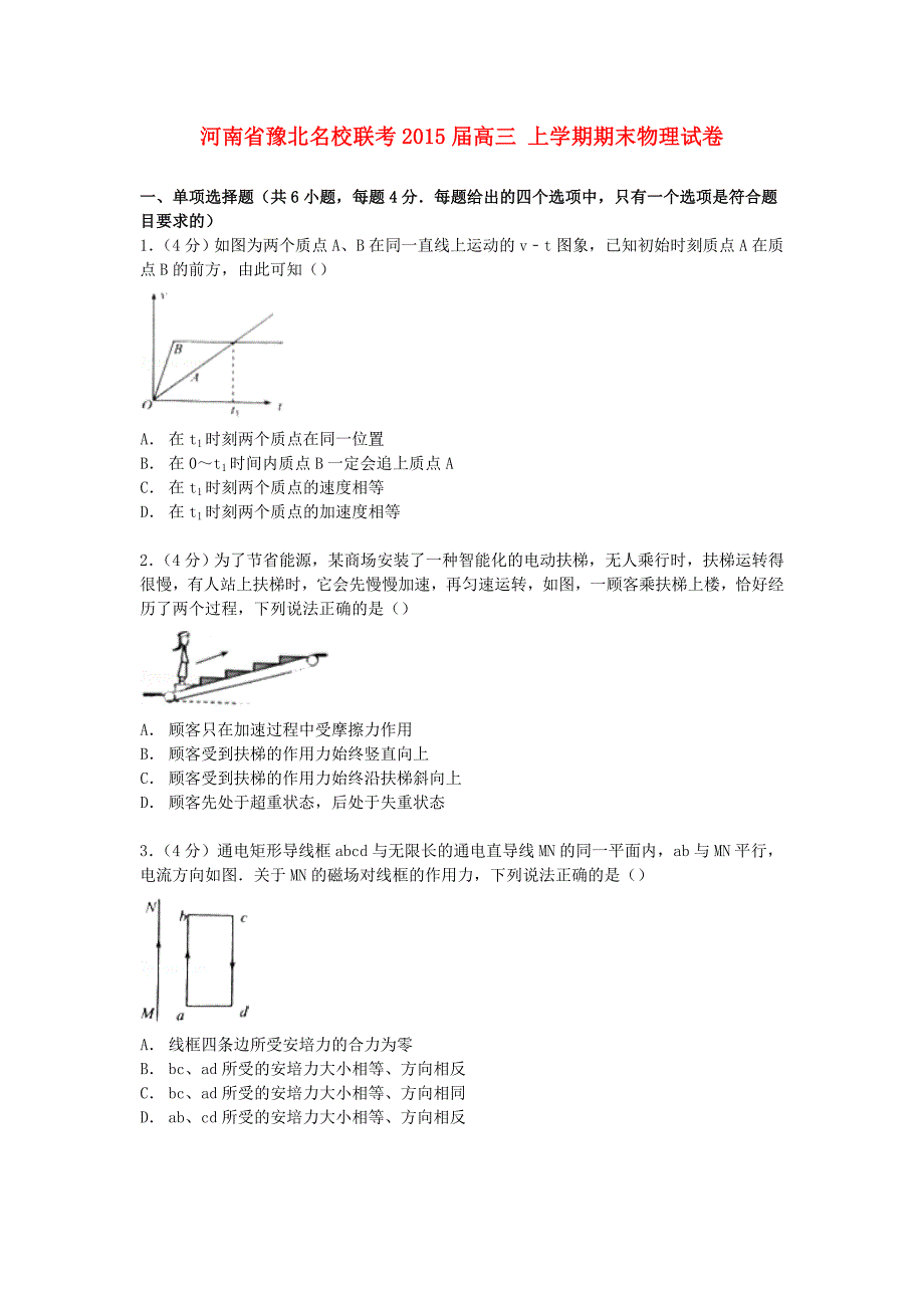 河南省豫北联考2015届高三物理上学期期末试卷（含解析）_第1页