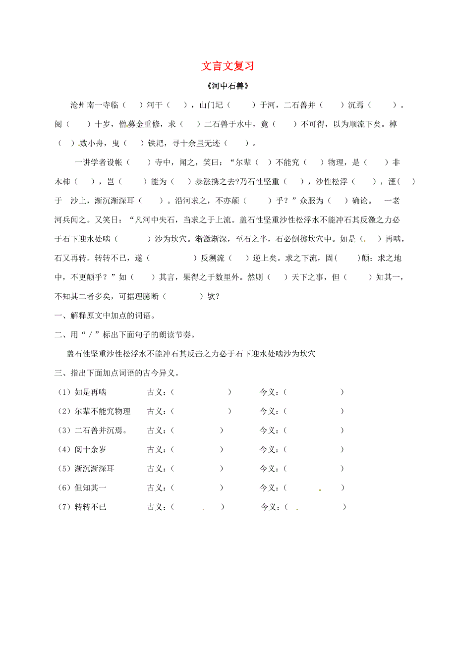 福建省宁化城东中学七年级语文上册 课内文言文《河中石兽》复习 新人教版_第1页