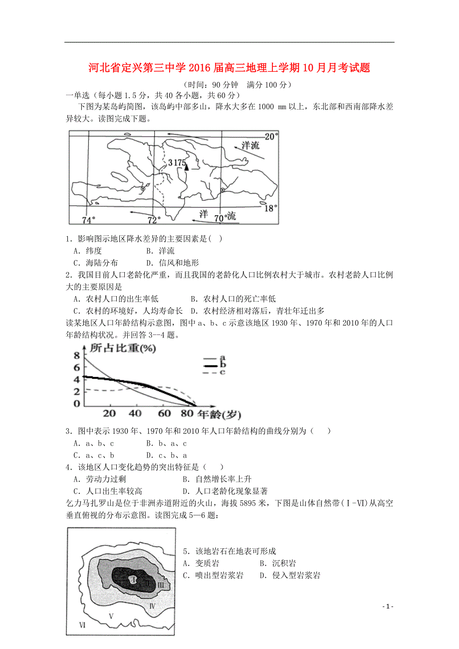 河北省2016届高三地理上学期10月月考试题_第1页