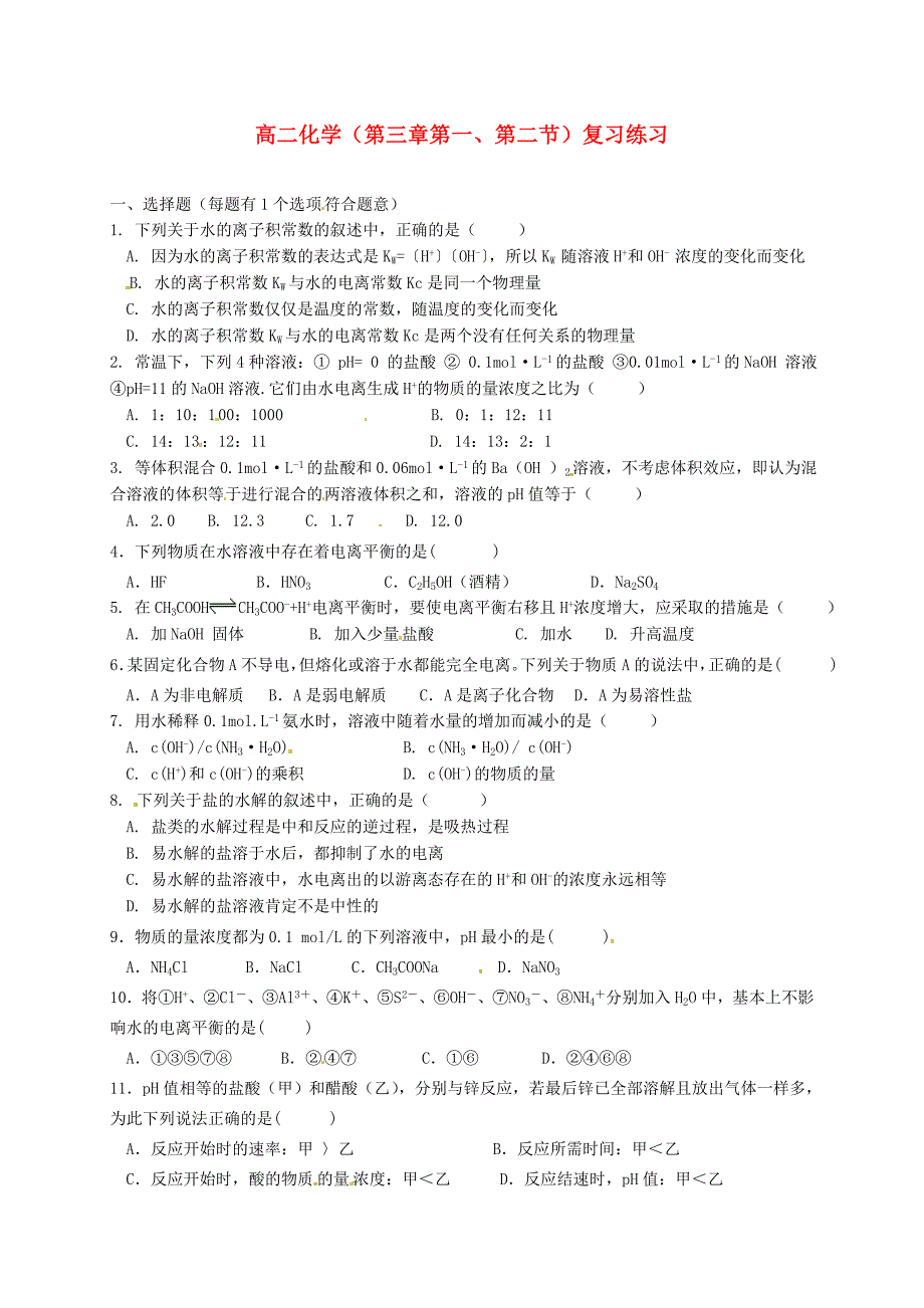 福建省武平县第一中学2014-2015学年高中化学 第三章 第一、第二节 弱电解质的电离和盐类的水解期末复习试题_第1页