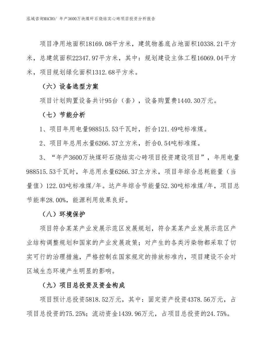 某某有限责任公司年产3600万块煤矸石烧结实心砖项目投资分析报告_第5页