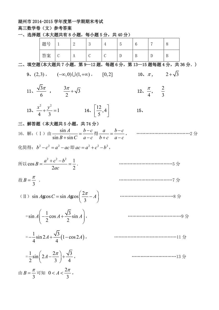 浙江省湖州市2015届高三数学上学期期末考试样卷试题 文 新人教a版_第5页