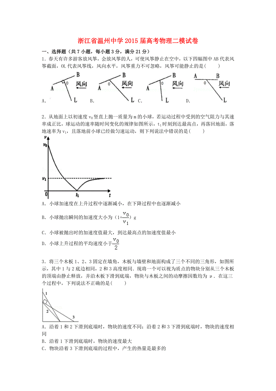 浙江省2015届高三物理下学期第二次模拟试卷（含解析）_第1页