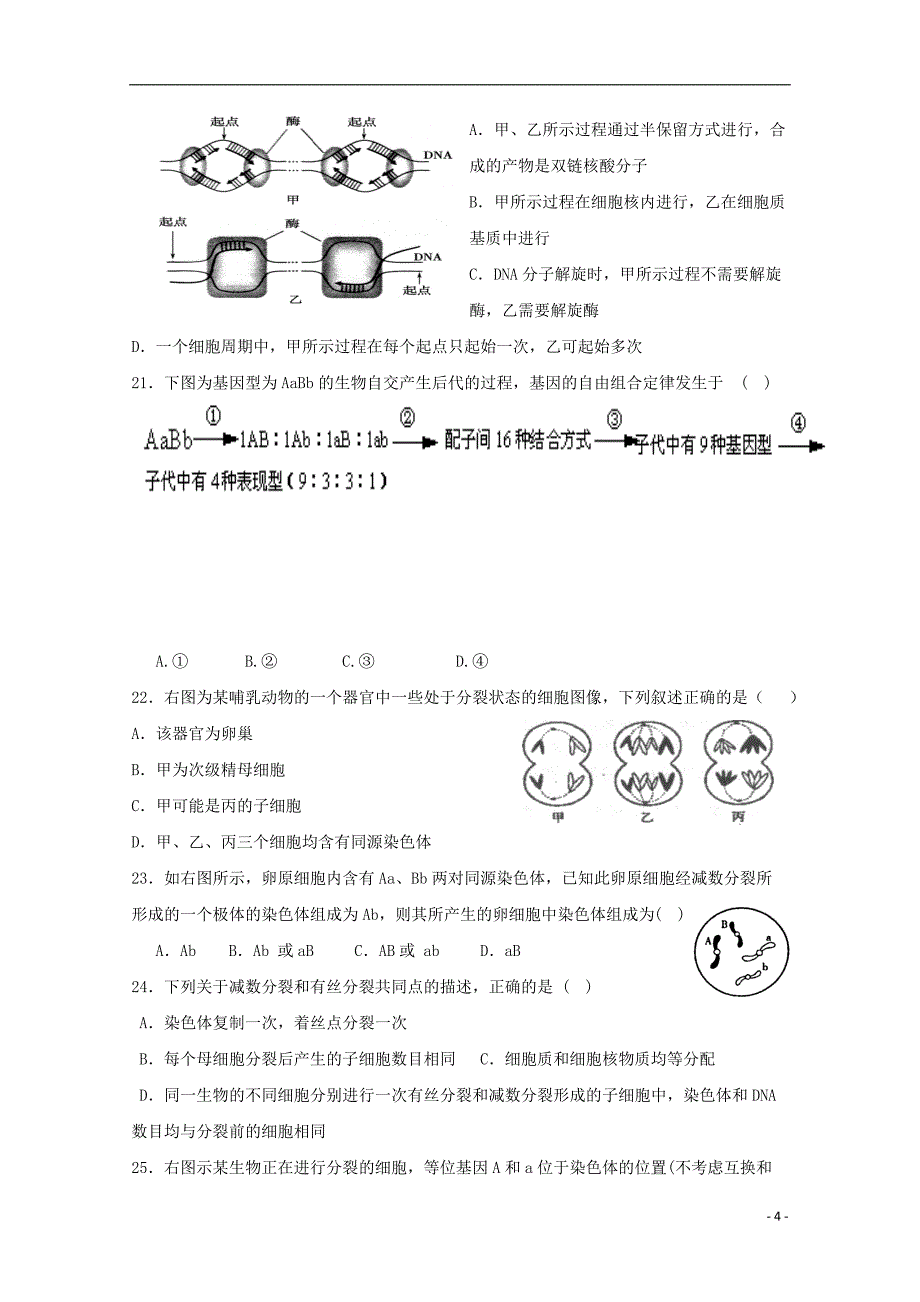 河北省石家庄市第二实验中学2014-2015学年高一生物下学期第二次月考试题_第4页