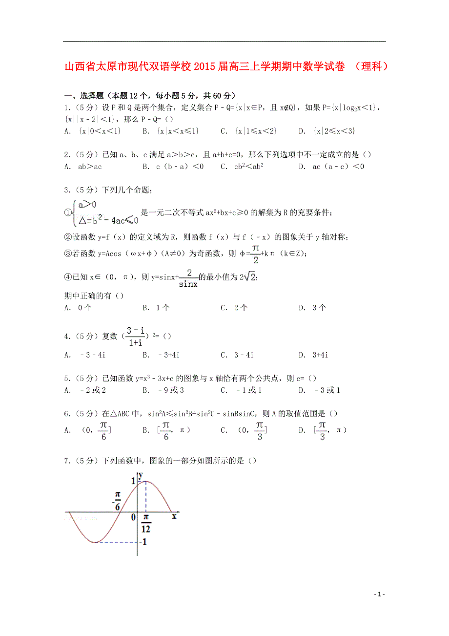 山西省太原市现代双语学校2015届高三数学上学期期中试卷 理（含解析）_第1页