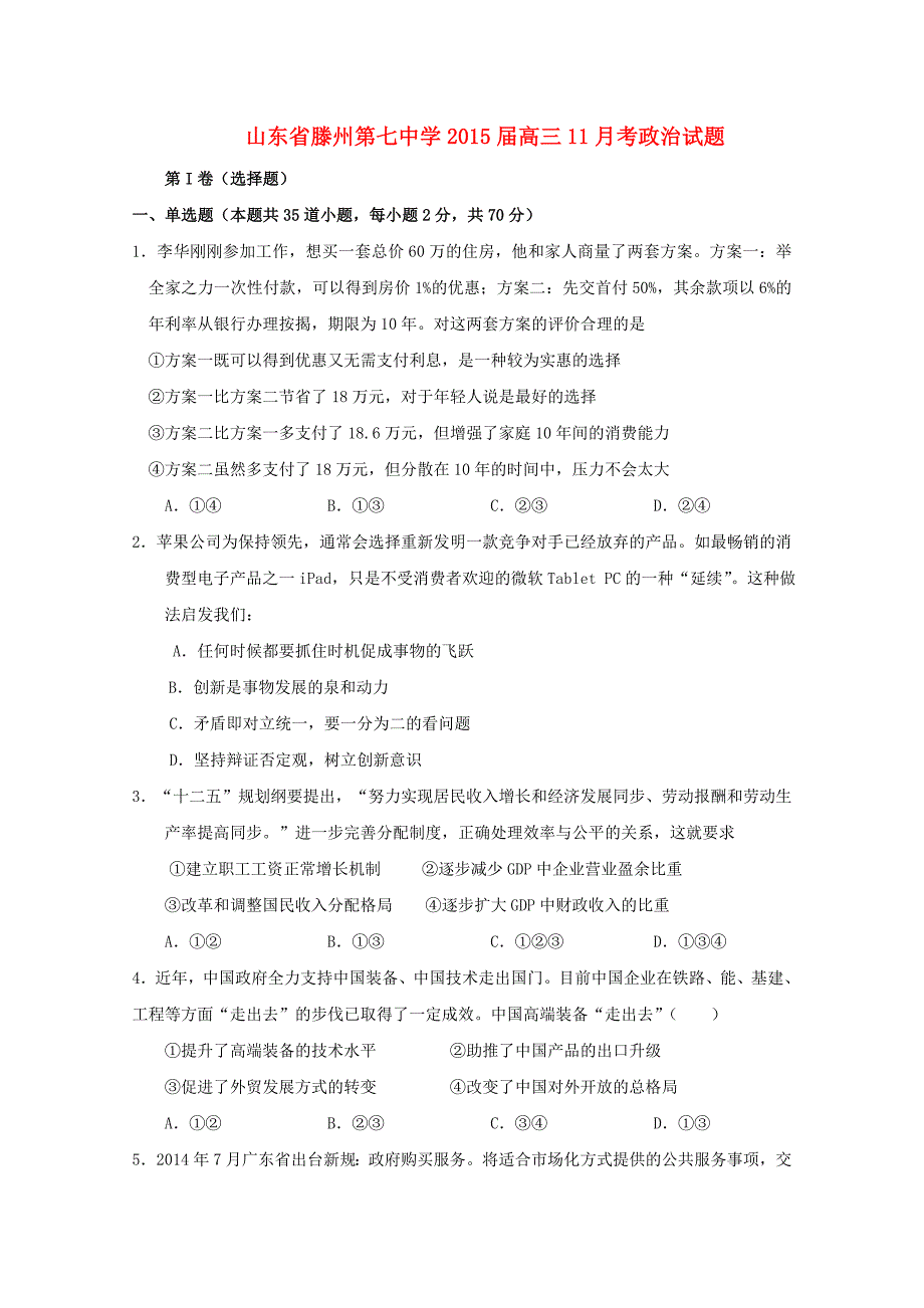 山东省滕州市第七中学2015届高三政治11月月考试题_第1页