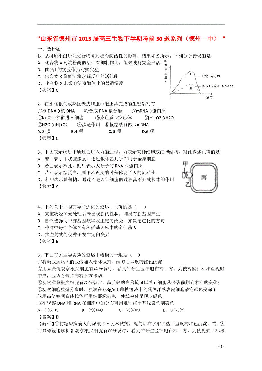 山东省德州市2015届高三生物下学期考前50题系列（德州一中）_第1页