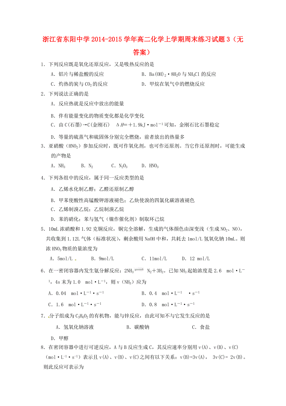 浙江省东阳中学2014-2015学年高二化学上学期周末练习试题3_第1页