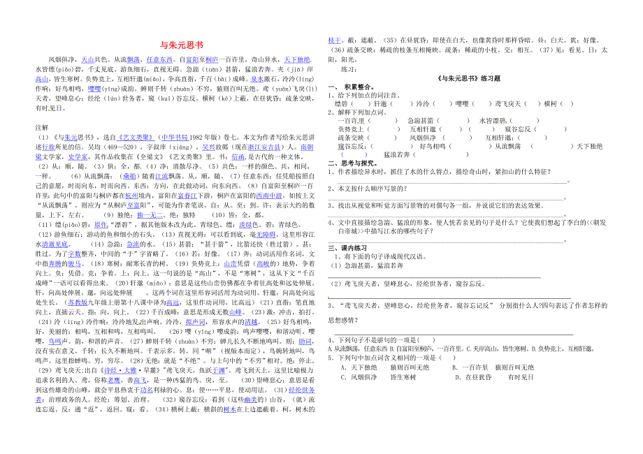 福建省武平县实验中学八年级语文下册《与朱元思书、五柳先生传》练习题 新人教版_第1页