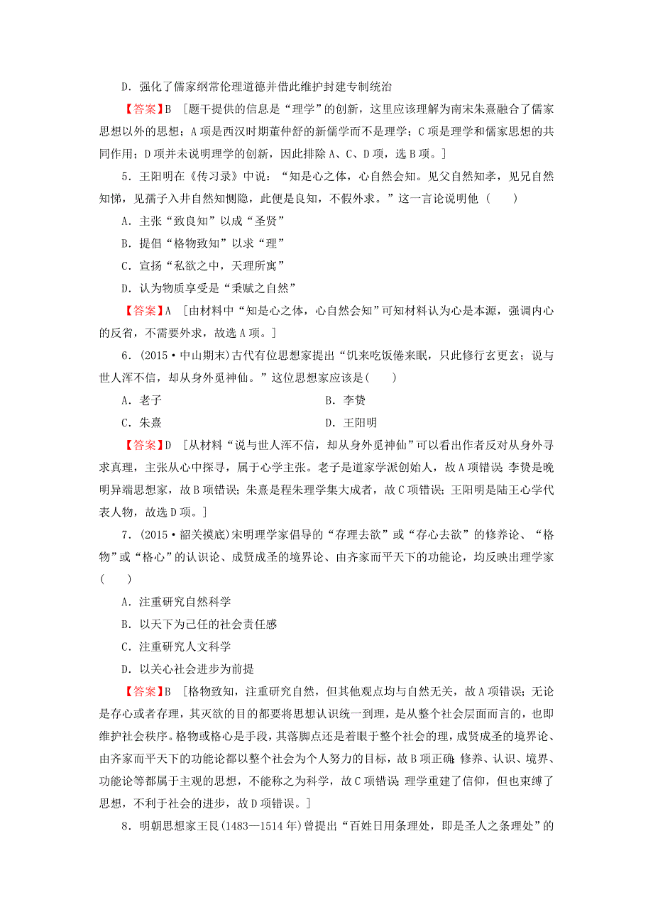 2016届高考历史一轮复习 第28讲 宋明理学和明清之际活跃的儒家思想习题_第2页