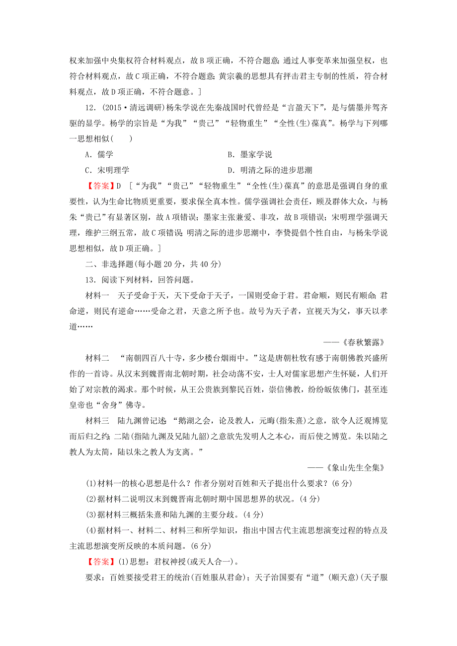 2016届高考历史一轮复习 第28讲 宋明理学和明清之际活跃的儒家思想习题_第4页