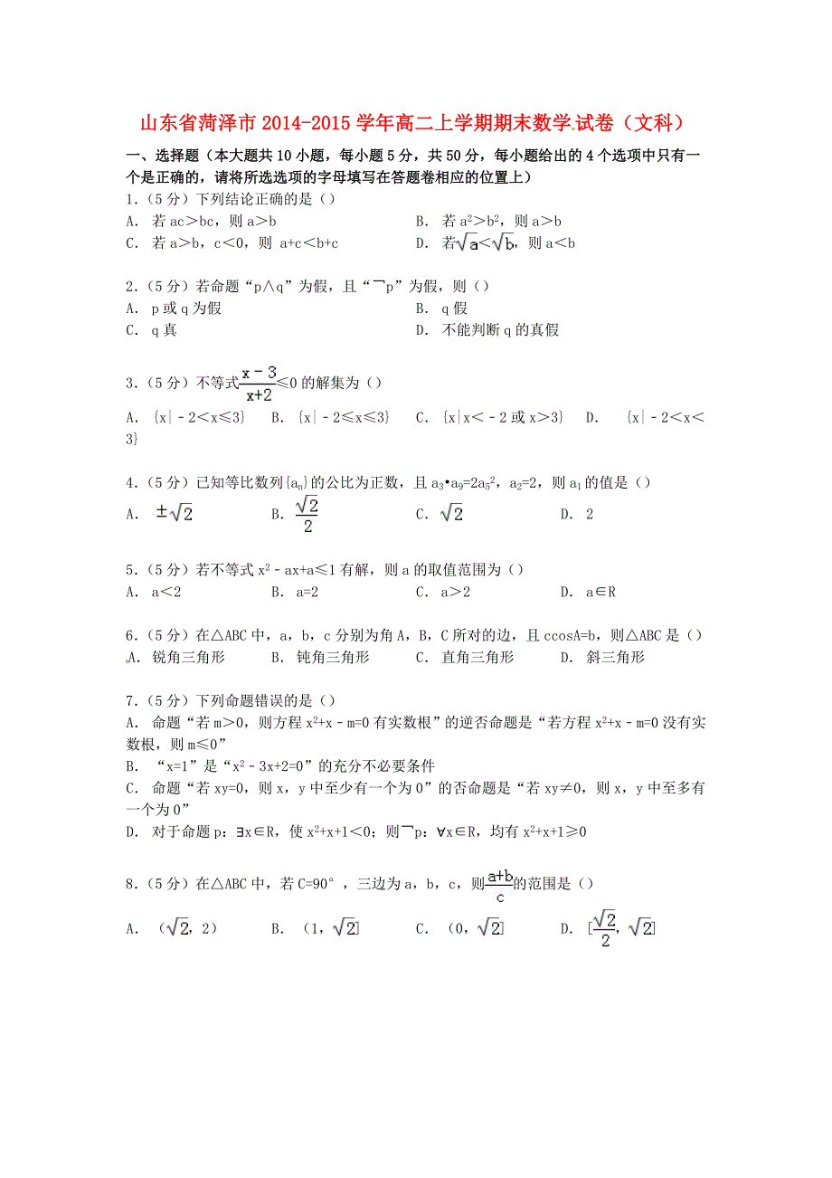 山东省菏泽市2014-2015学年高二数学上学期期末试卷 文（含解析）_第1页