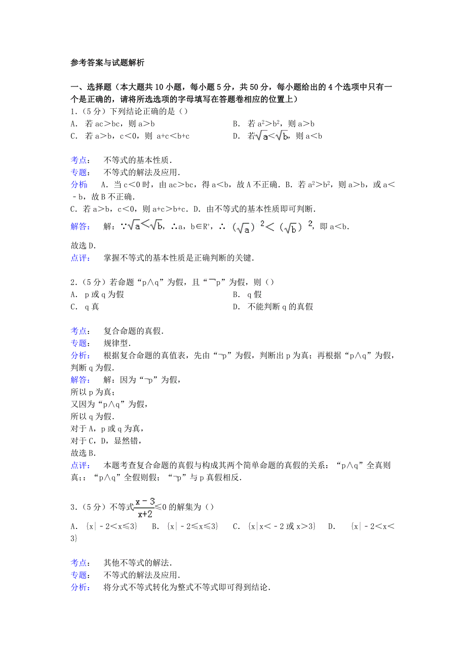 山东省菏泽市2014-2015学年高二数学上学期期末试卷 文（含解析）_第4页