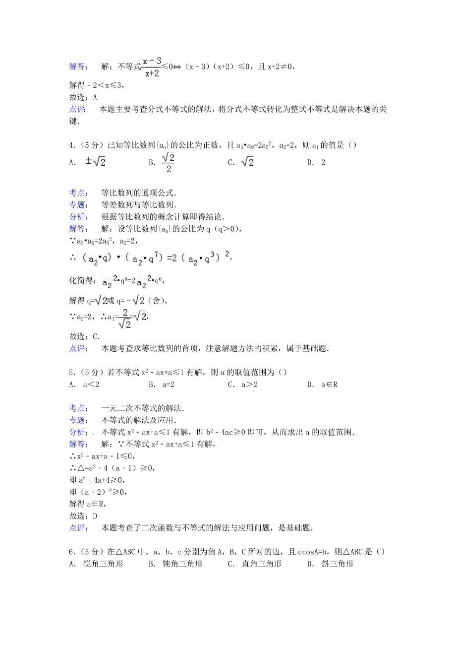 山东省菏泽市2014-2015学年高二数学上学期期末试卷 文（含解析）_第5页