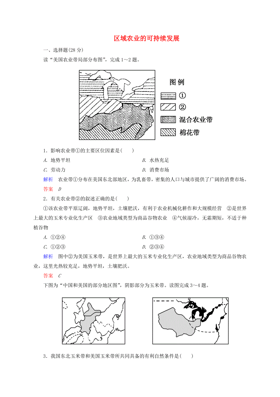 2014-2015学年高中地理 2.4 区域农业的可持续发展 以美国为例训练 湘教版必修3_第1页