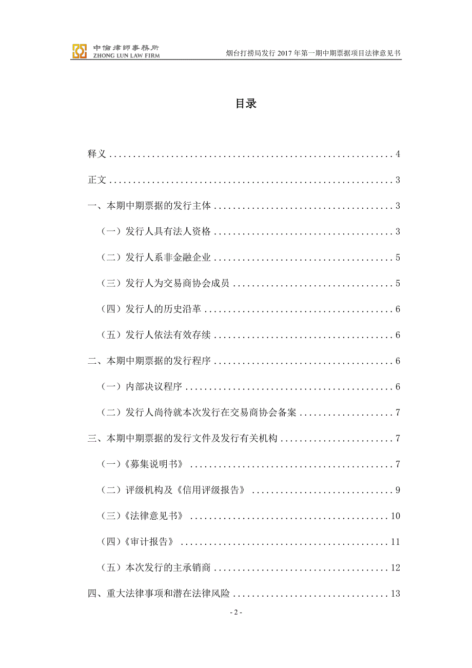 烟台打捞局17年度第一期中期票据法律意见书_第1页