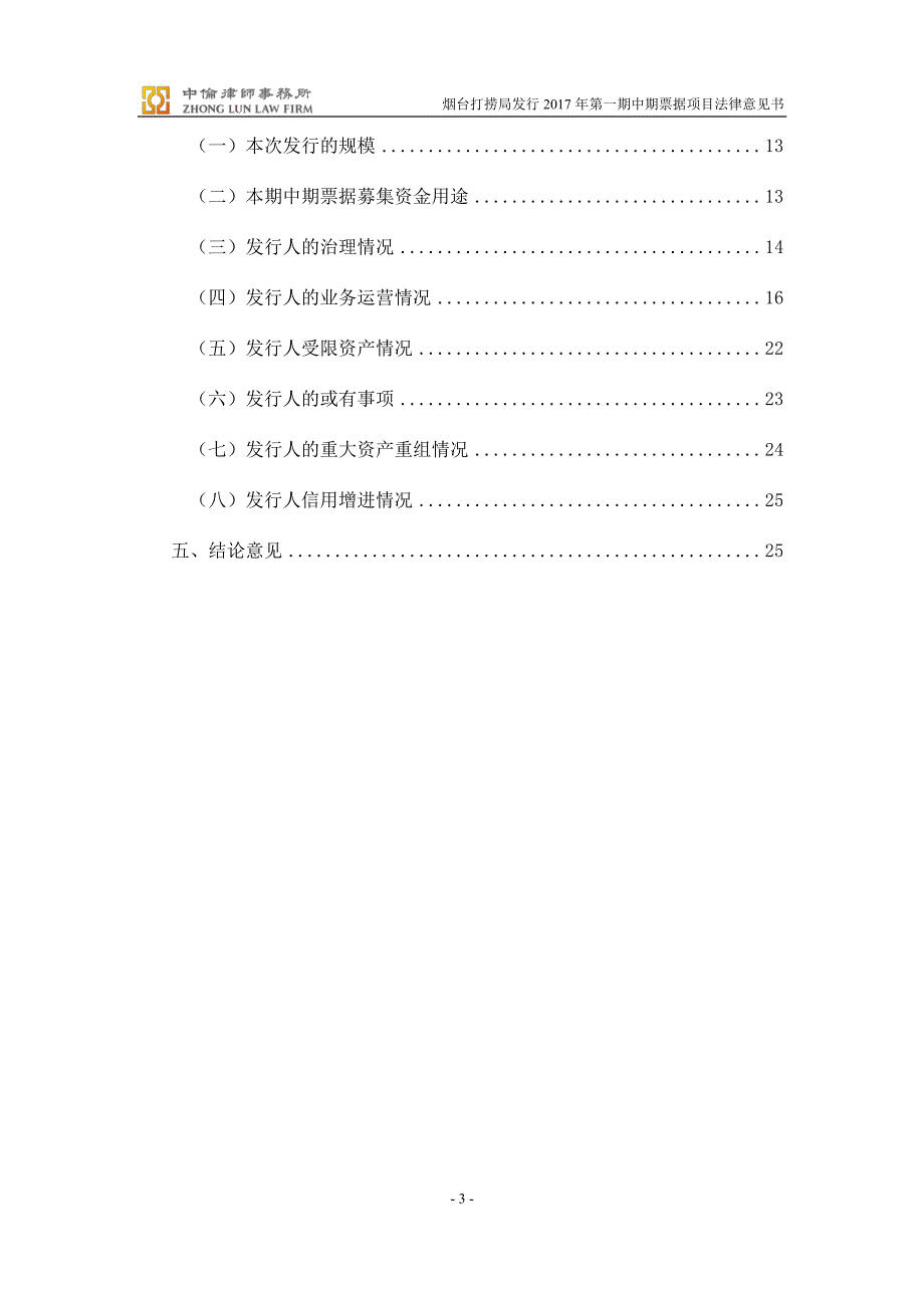 烟台打捞局17年度第一期中期票据法律意见书_第2页