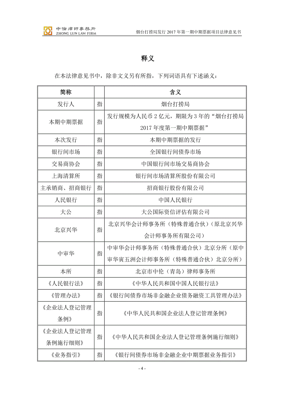 烟台打捞局17年度第一期中期票据法律意见书_第3页