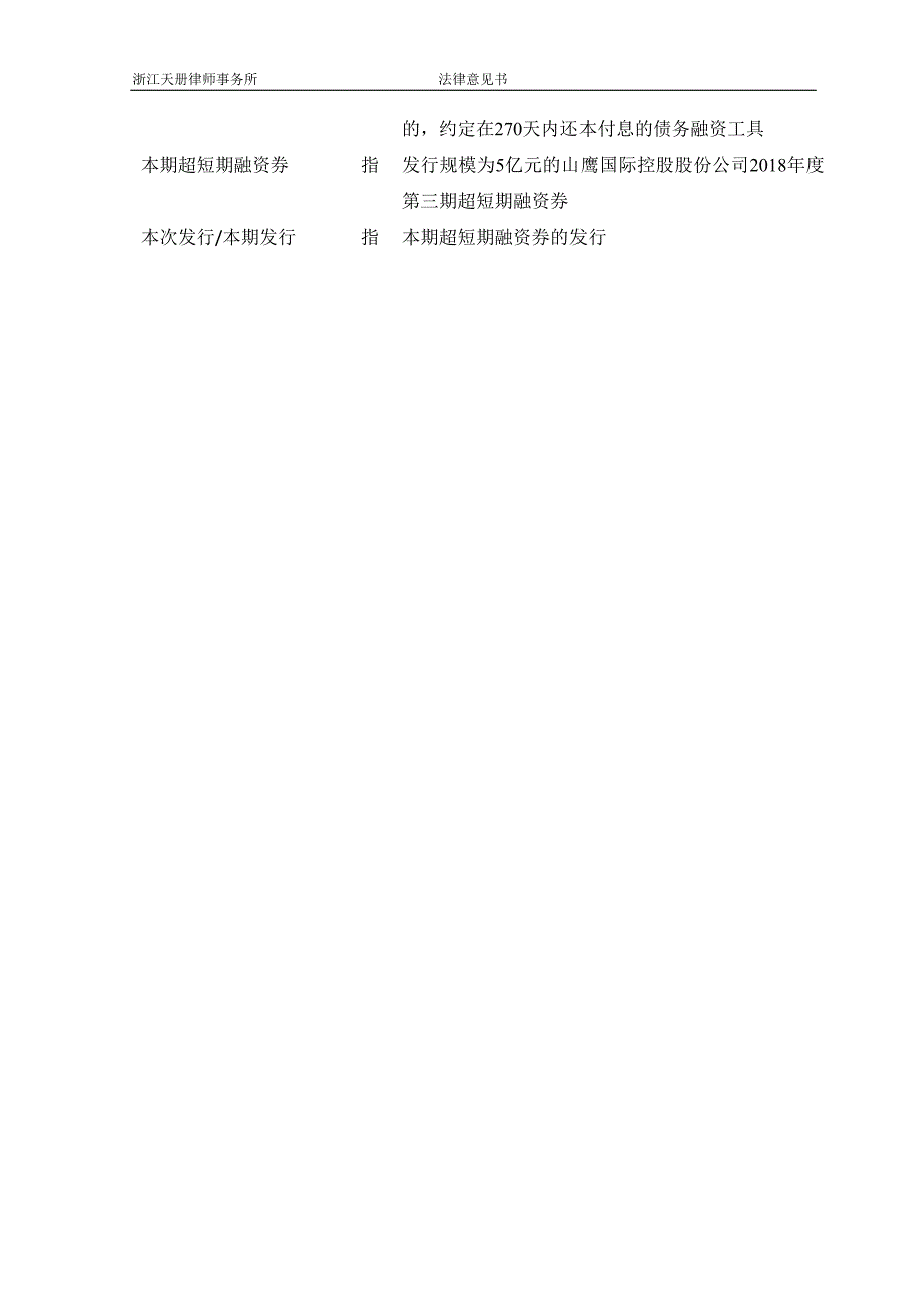 山鹰国际控股股份公司18年度第三期超短期融资券法律意见书_第3页