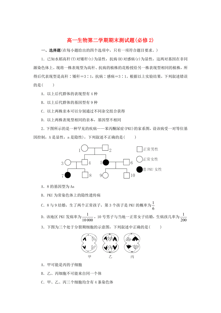 陕西省永寿县中学2014-2015学年高中生物 期末练习试题 新人教版必修2_第1页