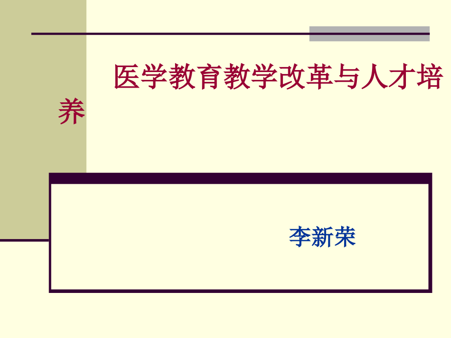 课件：医学教育教学改革与人才培养_第1页