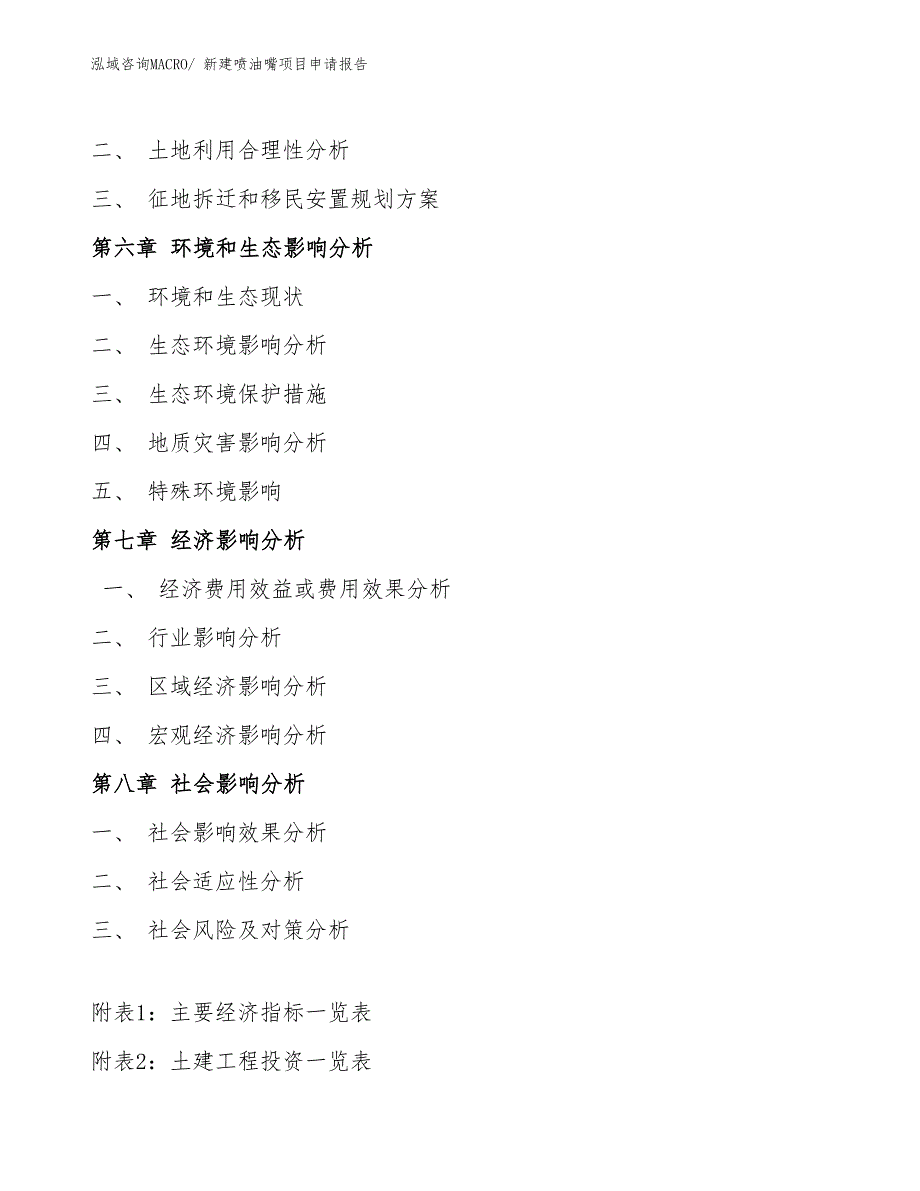 新建喷油嘴项目申请报告_第4页